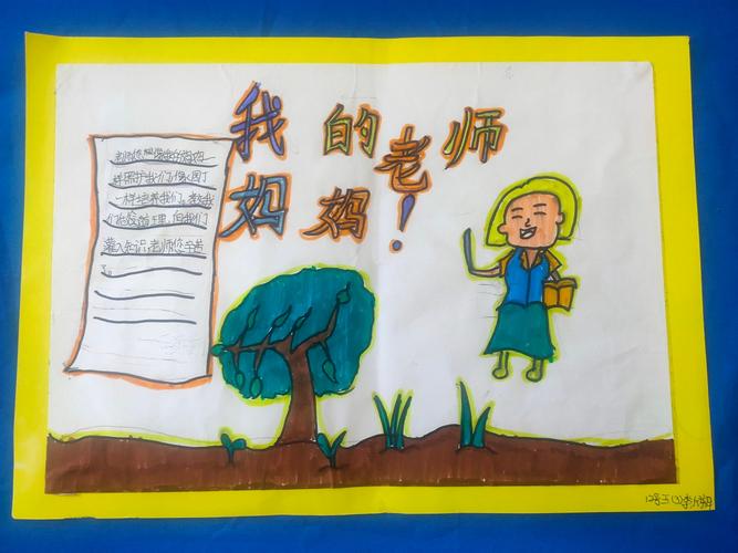 心 浓浓师生情 记金明小学五 3 班教师节 我的老师妈妈 手抄报