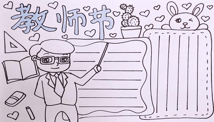 教师节手抄报教师节手抄报如何画