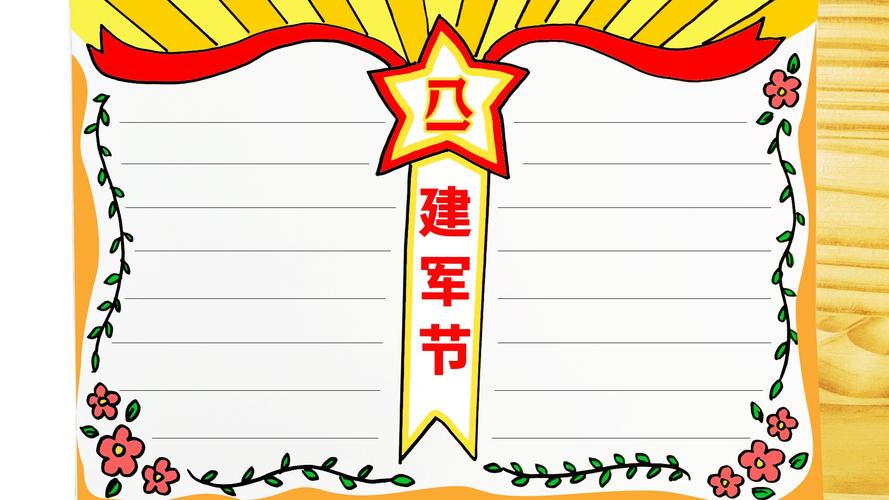 简单又漂亮的八一建军节手抄报怎么画