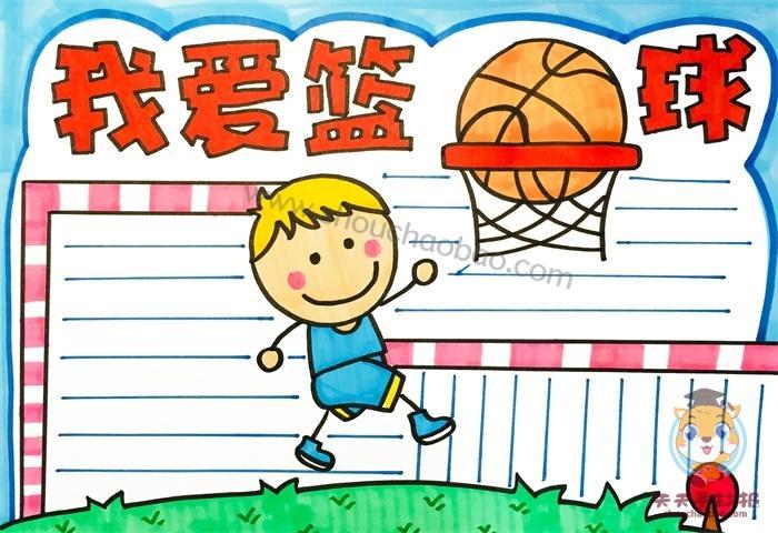 生活中的角手抄报我爱篮球的手抄报怎么画篮球手抄报内容小学三