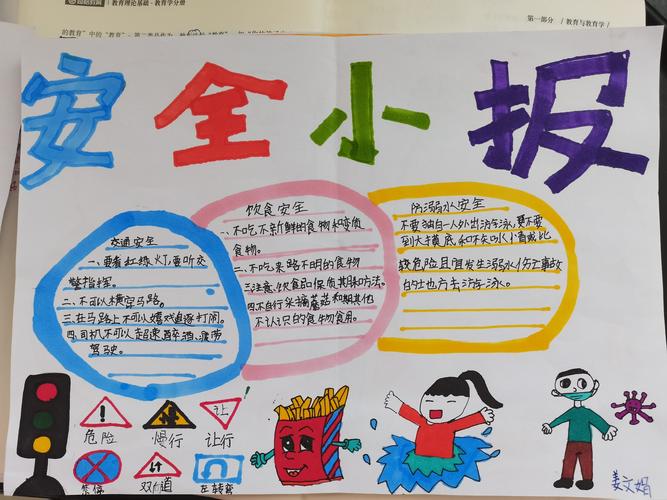 安全重于泰山 文苑小学田庄分校五年级二班安全教育手抄报活动 安全重于泰山 文苑小学田庄分校五年级二班安全教育手抄报活动