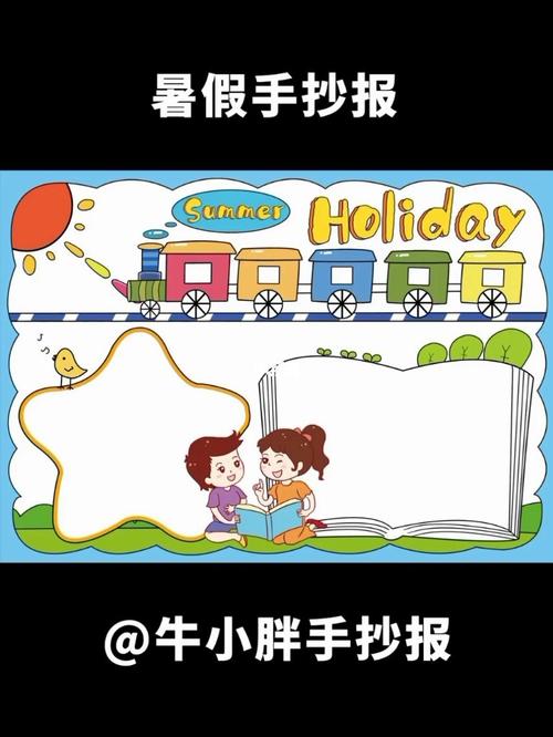 暑假手抄报小学生快乐暑假电子小报模板