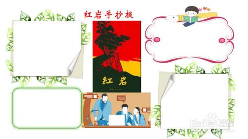 红岩手抄报图片简单