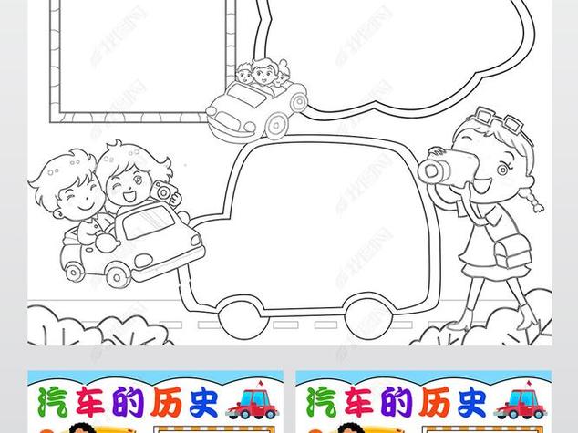 汽车的发展史手抄报 历史手抄报