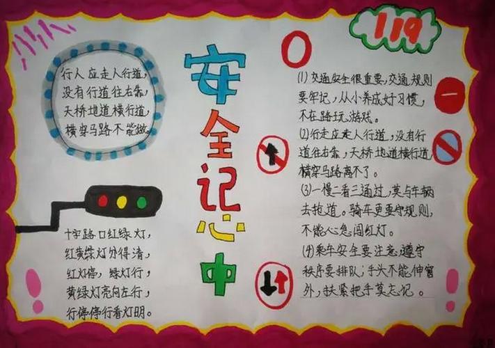 关于三年级涉摩电安全手抄报三年级安全手抄报