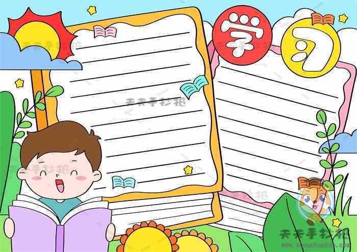 小学生学习手抄报一等奖模板关于学习手抄报图画教程 小学生学习手抄报一等奖模板关于学习手抄报图画教程