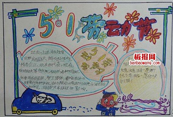祝五一劳动节快乐 5.1劳动节手抄报包带给大家 祝大家五一快乐哦.
