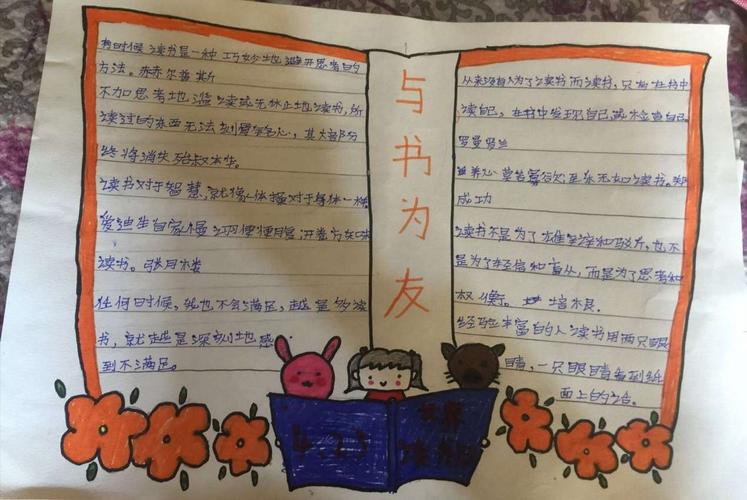 陈固镇中心小学三一班小可爱们的手抄报 献礼世界读书日 4.23