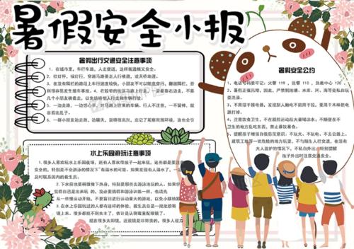 高二上学期安全素养手抄报假期安全手抄报