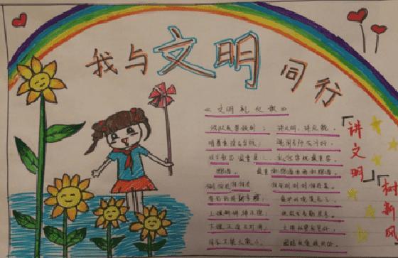 与守则同行文明伴我成长手抄报 文明伴我行手抄报文明同行手抄报内容