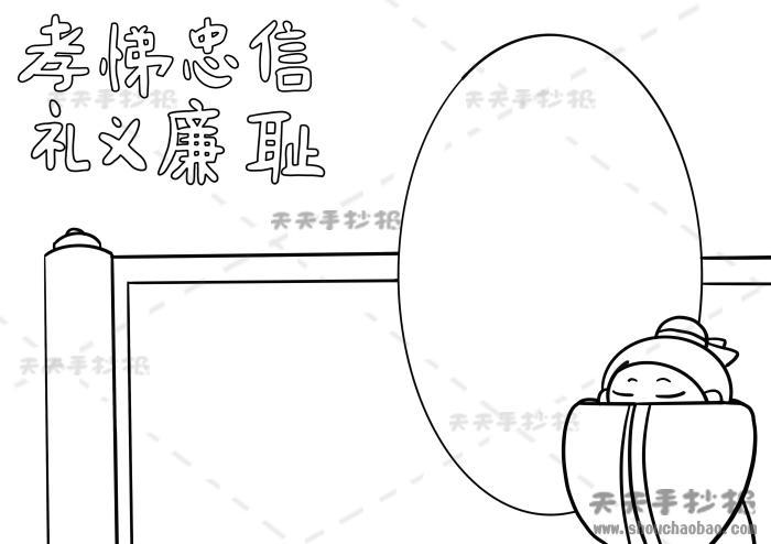 孝悌忠信礼义廉耻主题的手抄报环保主题的手抄报