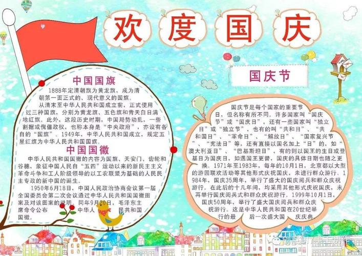 国庆节手抄报文字内容 国庆节手抄报文字内容简单清晰