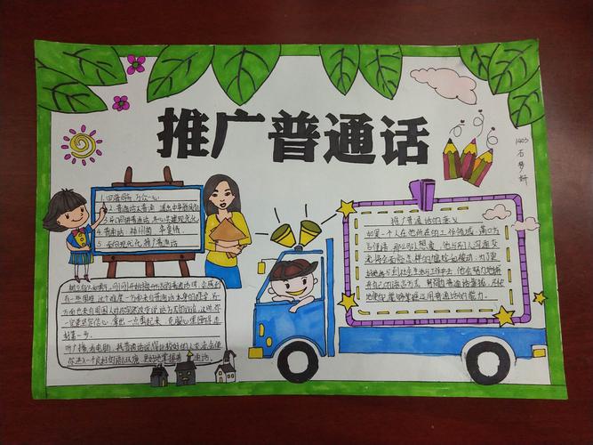 张家界金海实验学校小学部推广普通话手抄报 张家界金海实验学校小学部推广普通话手抄报