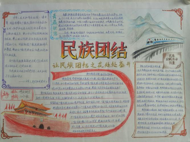 民族团彩笔结手抄报民族团结手抄报