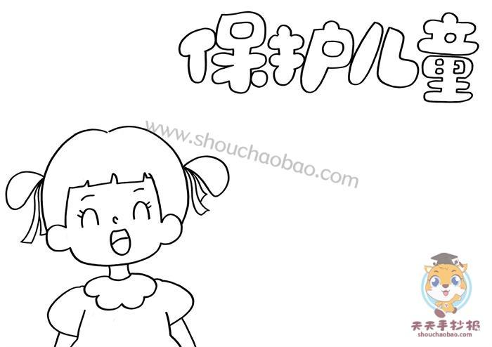 保护儿童手抄报一等奖模板教程保护儿童手抄报写什么内容