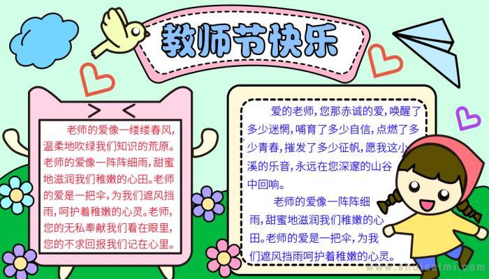 教师节手抄报模板有关教师节的手抄报