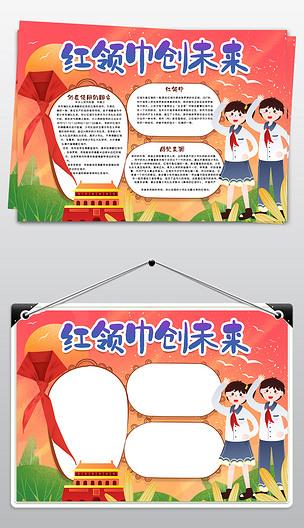 原创红领巾创未来手抄报校园小学生小报