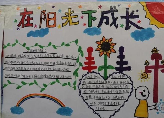 阳光心理健康成长主题手抄报活动阳光阅读快乐成长手抄报展日面向全校