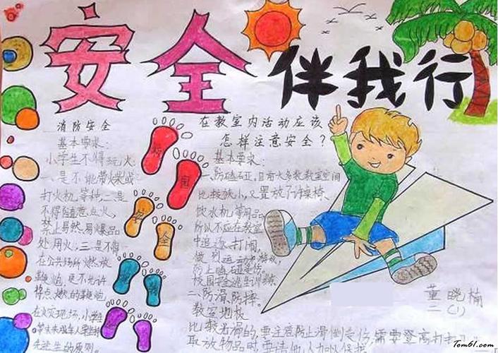 小学生安全伴我行手抄报