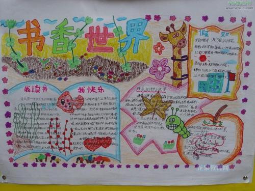 三味书屋手抄报读书手抄报