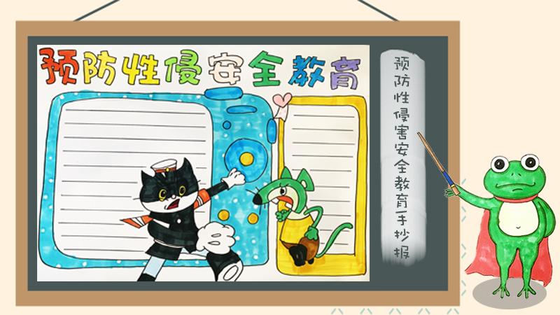 预防害安全教育手抄报 预防害安全教育手抄报
