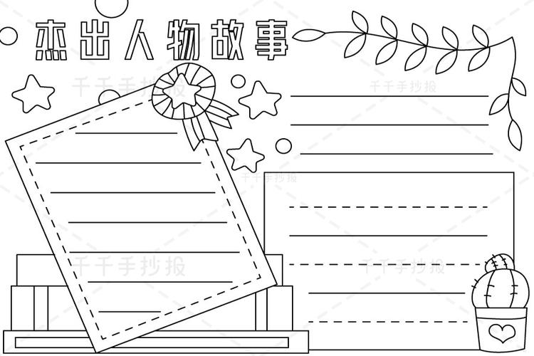 杰出人物故事手抄报 主题手抄报简笔画