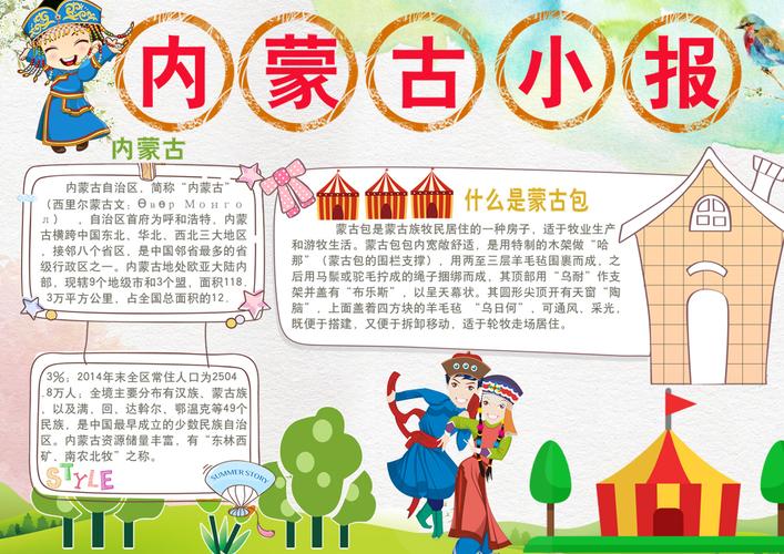 蒙古族民族习俗小学手抄报资料 蒙古族民族习俗小学手抄报资料