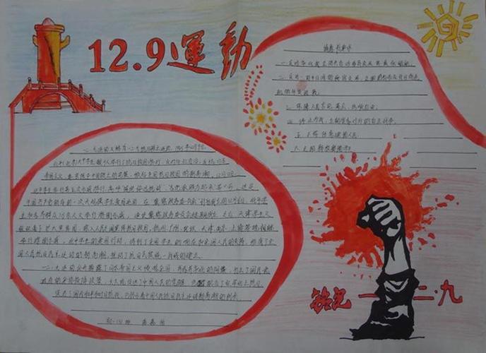 纪念12.9运动手抄报 中国人不能忘记的历史