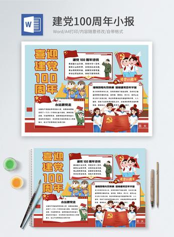 高清图片建党100周年word小报高清图片暑假旅游小报手抄报word模版