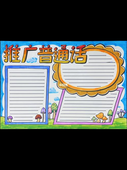 第三款推广普通话手抄报