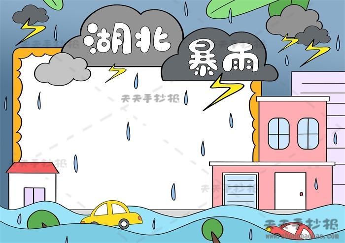 防暴雨手抄报 手抄报模版