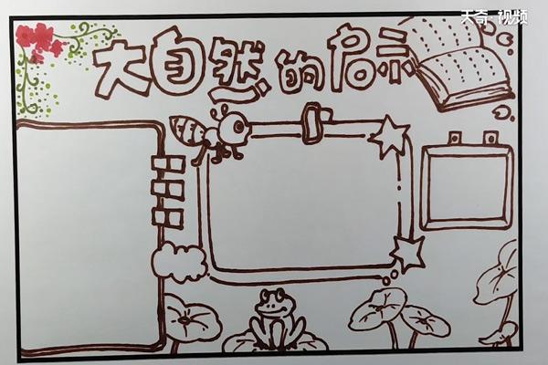 大自然的启示手抄报