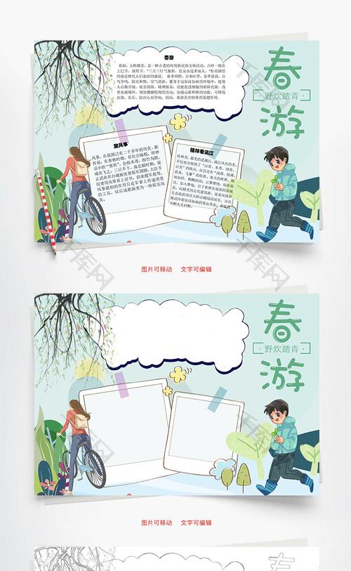 春游野炊word手抄报