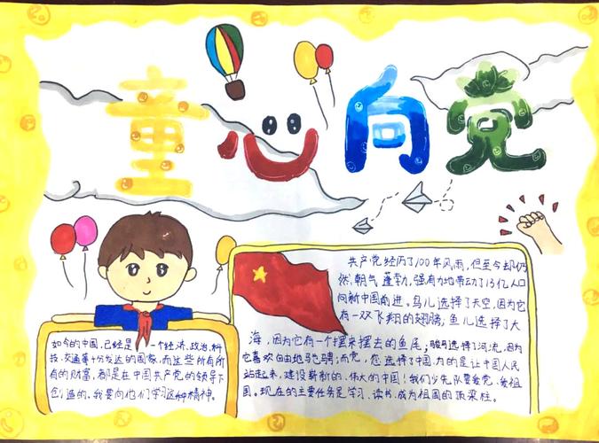 童心向党手抄报又简单又漂亮