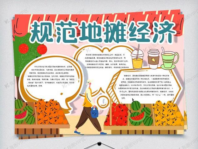 规范地摊经济手抄报