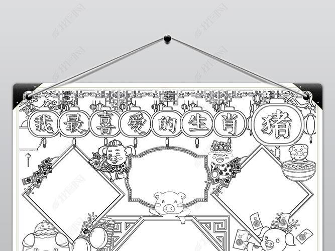 生肖猪简单又漂亮的手抄报简单漂亮的手抄报