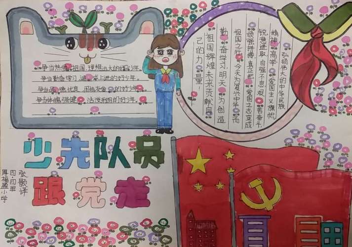 福盈小学少先队系列之 少先队员跟党走 写美篇 一张张精美的手抄报 福盈小学少先队系列之 少先队员跟党走 写美篇 一张张精美的手抄报