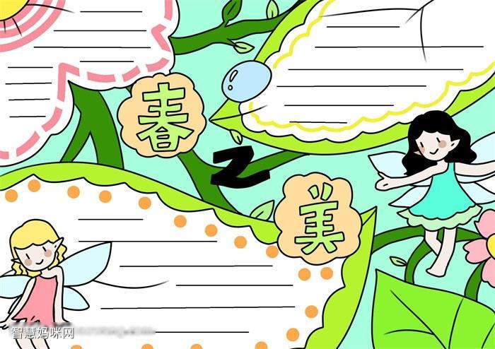 春韵手抄报三年级春天来了手抄报简单又漂亮拥抱春天的手抄报春天的手