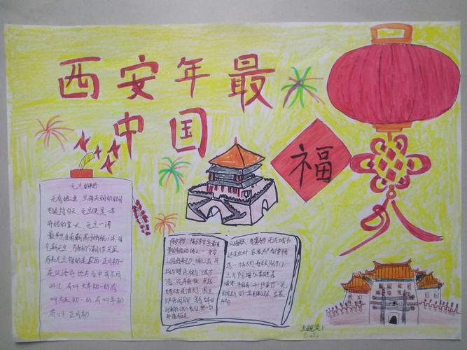 西安市第三十中学 西安年 最中国 学生手抄报作品展