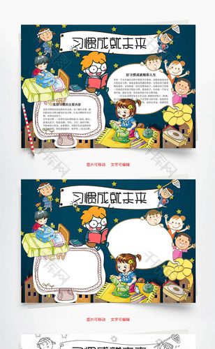 好习惯成就未来word小报手抄报模板