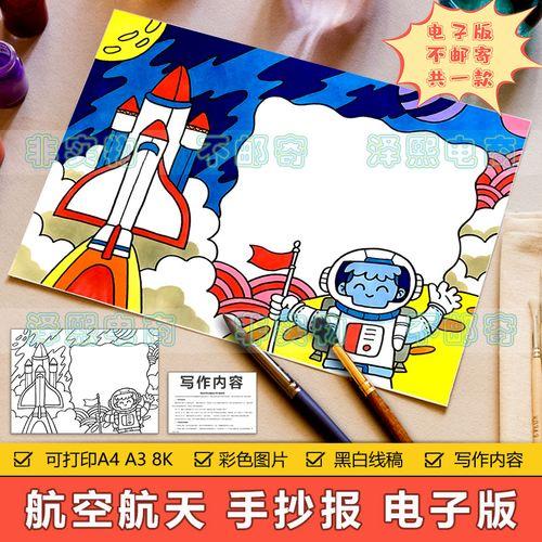 太空航天火箭卫星科幻画手抄报模板小学生航空航天科学儿童画素材