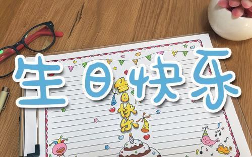 自己生日月历的手抄报生日快乐手抄报