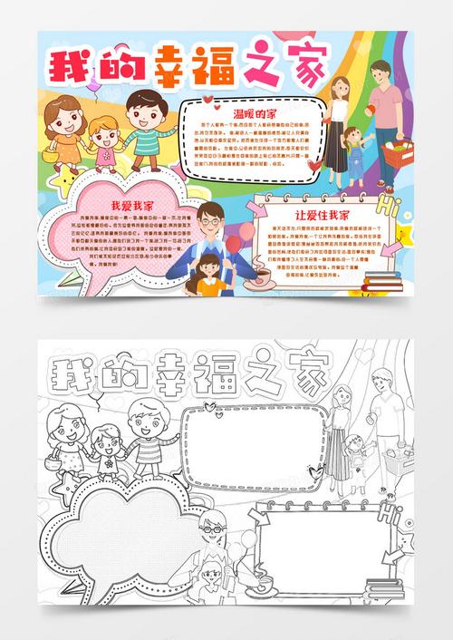 我爱我家我的幸福之家小报手抄报word模板