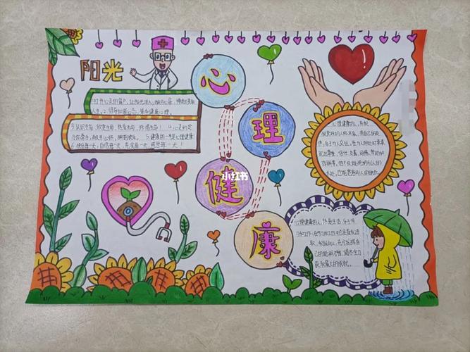 心理健康手抄报78