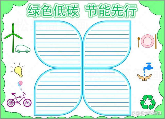 节能周手抄报模板 低碳日手抄报模板 可修改标题 环保手抄报