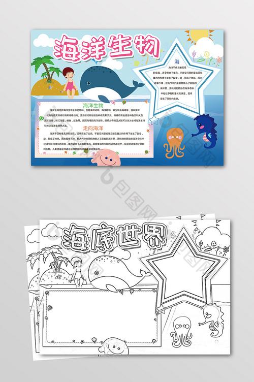 海洋生物手抄报黑白线描小报图片
