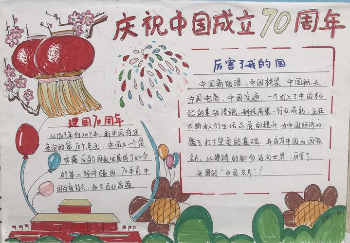 我和我的祖国 三仓九年制学校庆祝中华人民共和国成立70周年手抄报