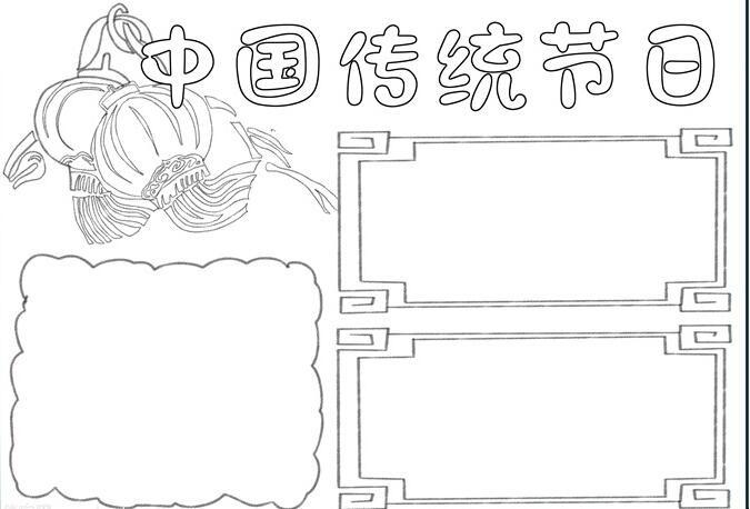 中国传统节日手抄报怎么画