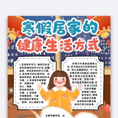 寒假居家生活小报手抄报word模版