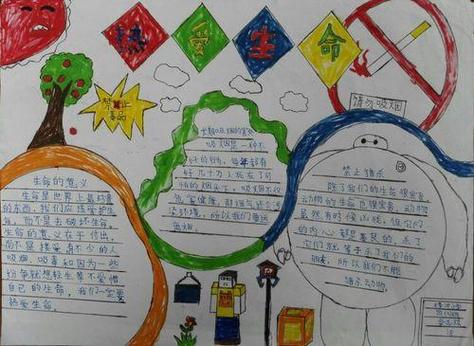 百度关于热爱生命的手抄报热爱生命的手抄报